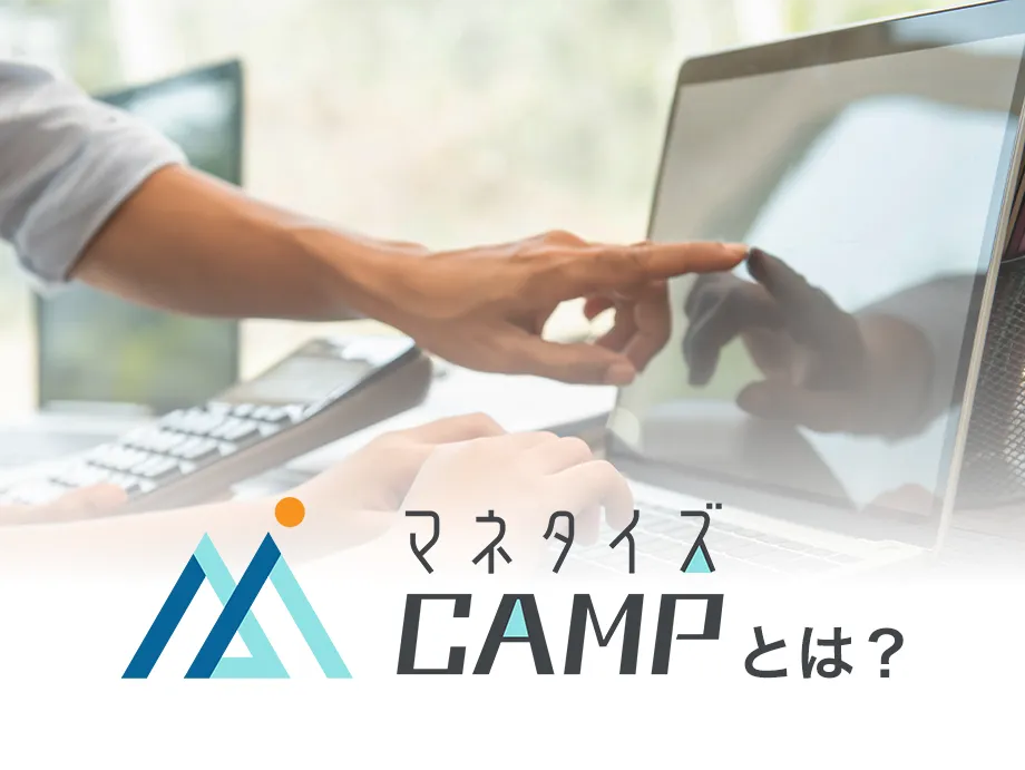 マネタイズCAMPとは?