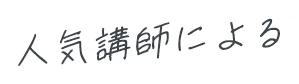 人気講師による