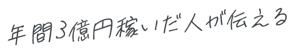 年間3億円以上稼いだ人が伝える