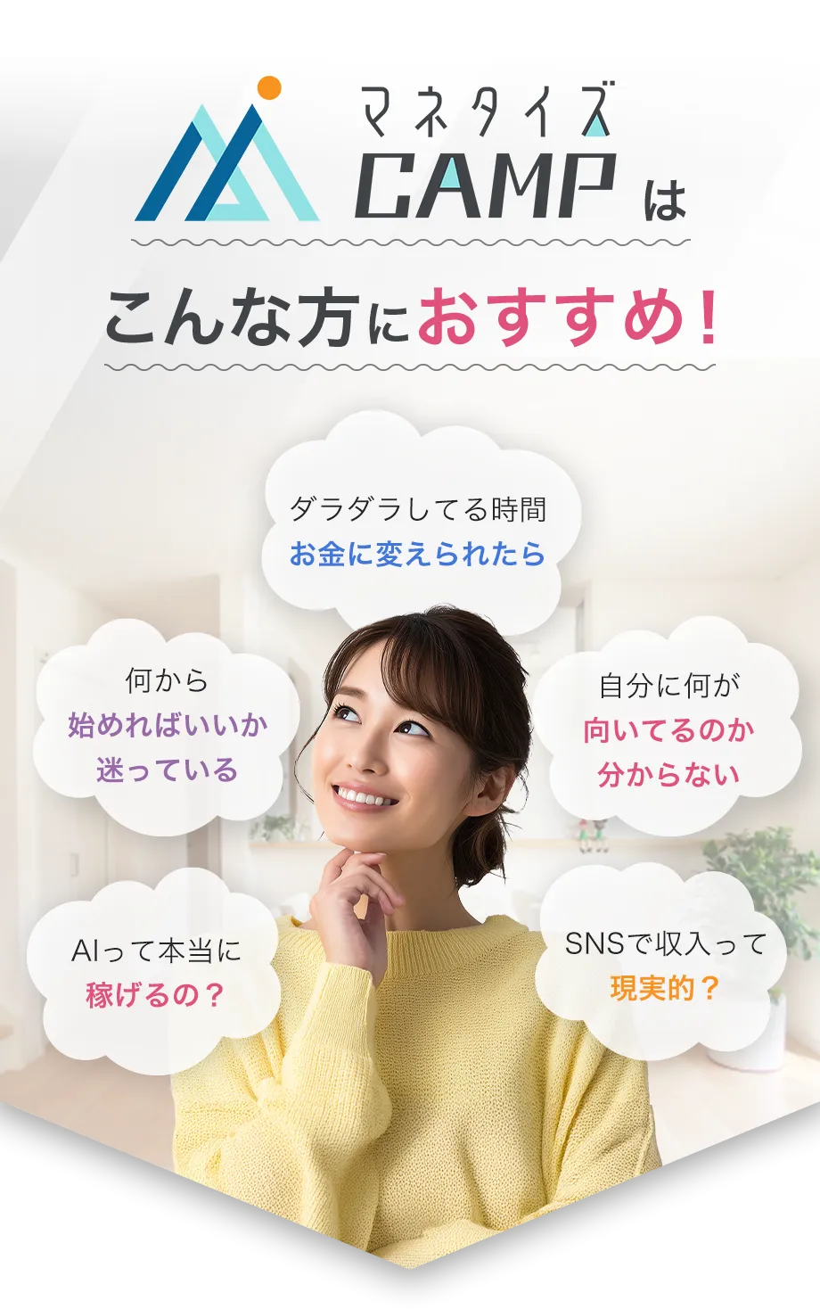 マネタイズCAMPはこんな方におすすめ。悩んでいる女性と、SNS収入や副業、AIで稼げるか、自分に何が向いているかなどのメッセージが吹き出しで表示されている画像