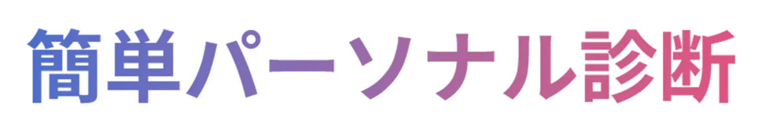 簡単パーソナル診断