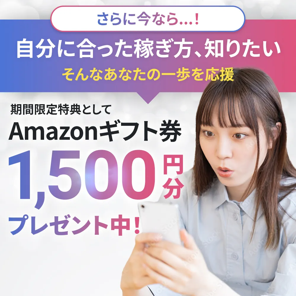 自分に合った稼ぎ方を知りたい方へ、Amazonギフト券1,500円分を期間限定でプレゼントする案内と、スマホを見る女性の写真